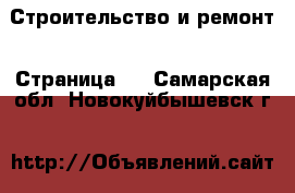  Строительство и ремонт - Страница 2 . Самарская обл.,Новокуйбышевск г.